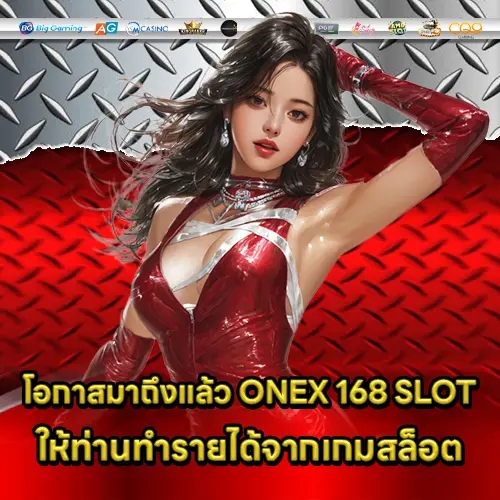 โอกาสมาถึงแล้ว ONEX 168 SLOT ให้ท่านทำรายได้จากเกมสล็อต