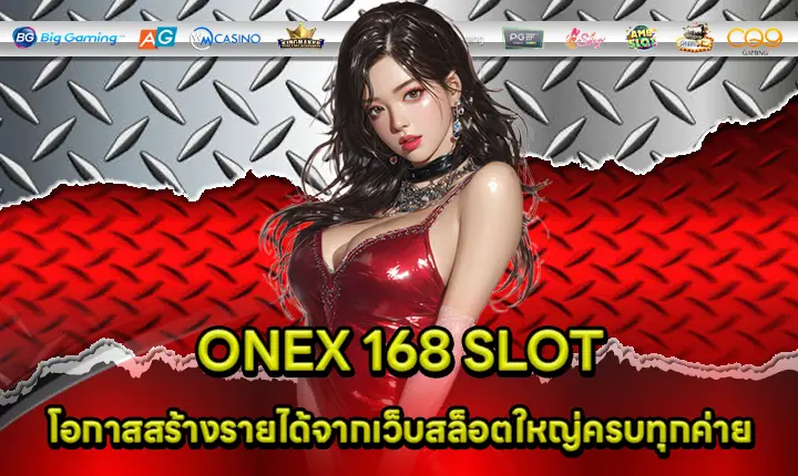 ONEX 168 SLOT โอกาสสร้างรายได้จากเว็บสล็อตใหญ่ครบทุกค่าย ONEX168 SLOT